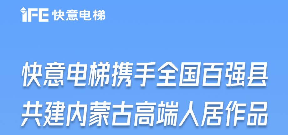 内蒙古高原上的亚搏app登陆足迹丨为全国百强县高端人居“梯”速