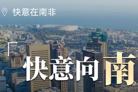 亚搏app登陆在南非，“非”同凡响的中国制造