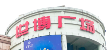 亚搏app登陆助力东莞世博广场改造，新“颜值”闪耀圈粉！