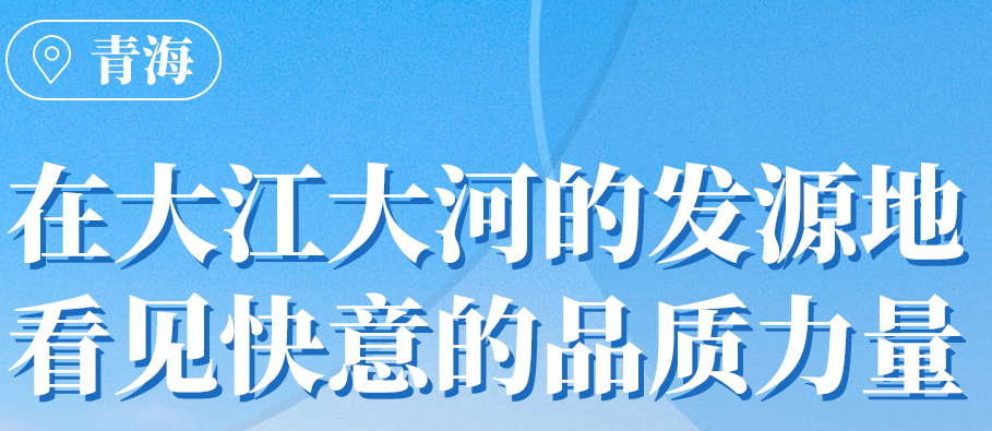 亚搏app登陆在青海丨109台电梯，助力抵达“世外桃源”生活