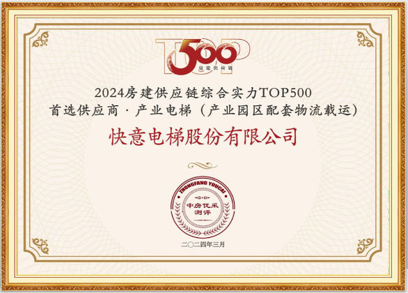 重磅!亚搏app登陆荣膺“2024房建供应链综合实力TOP500首选供应商·电梯类”10强等