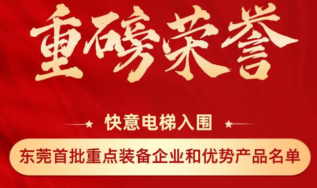 重磅荣誉丨亚搏app登陆上榜东莞市首批重点装备企业和优势产品名单