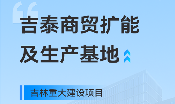 吉林重大生产基地项目,亚搏app登陆工业园版图再扩大