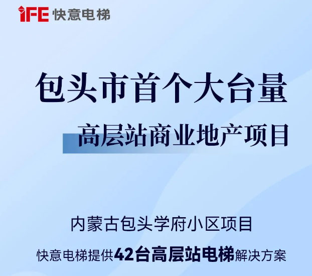 包头住建集团二次合作!亚搏app登陆42台助力学府小区