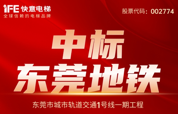 重大捷报|214台!亚搏app登陆中标东莞地铁1号线