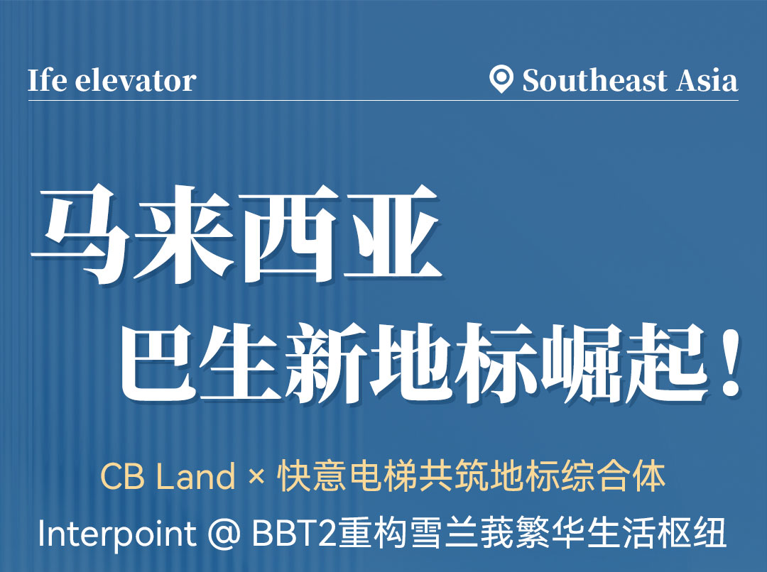 中标 | 亚搏app登陆高速电梯贯通马来西亚CB Land综合体