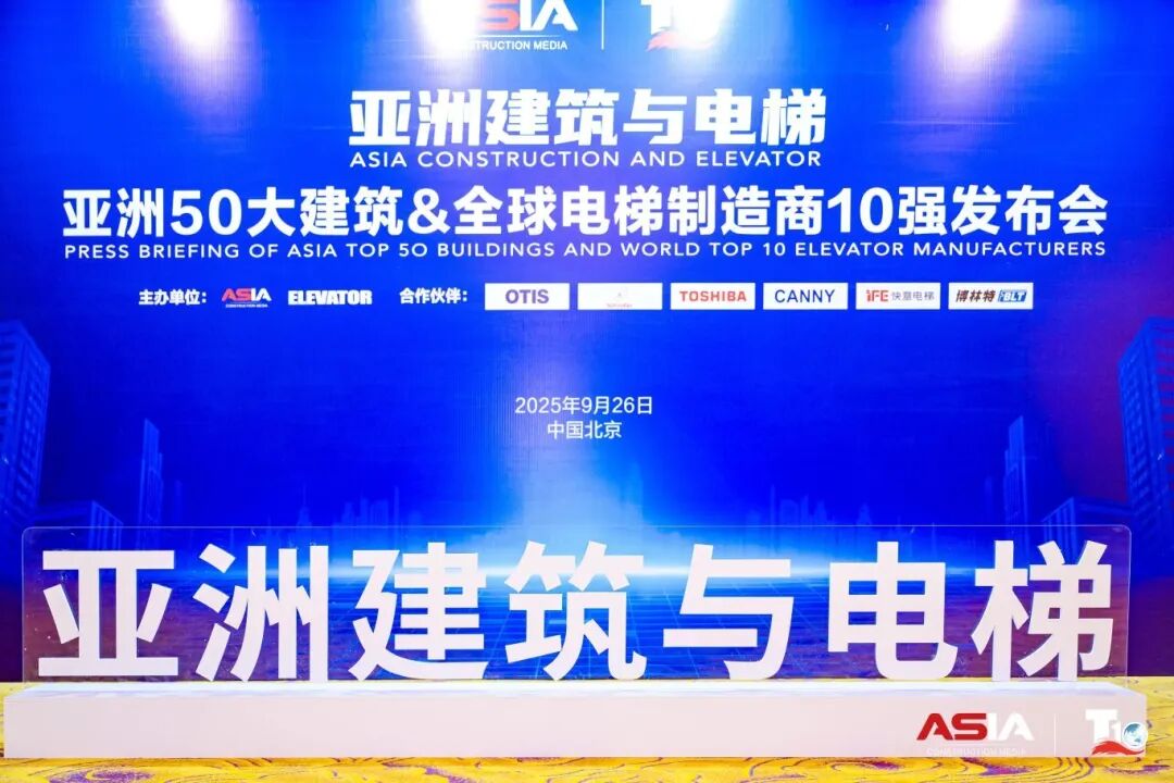 亚搏app登陆荣膺“亚洲50大建筑经典案例”，蝉联“中国电梯10强”