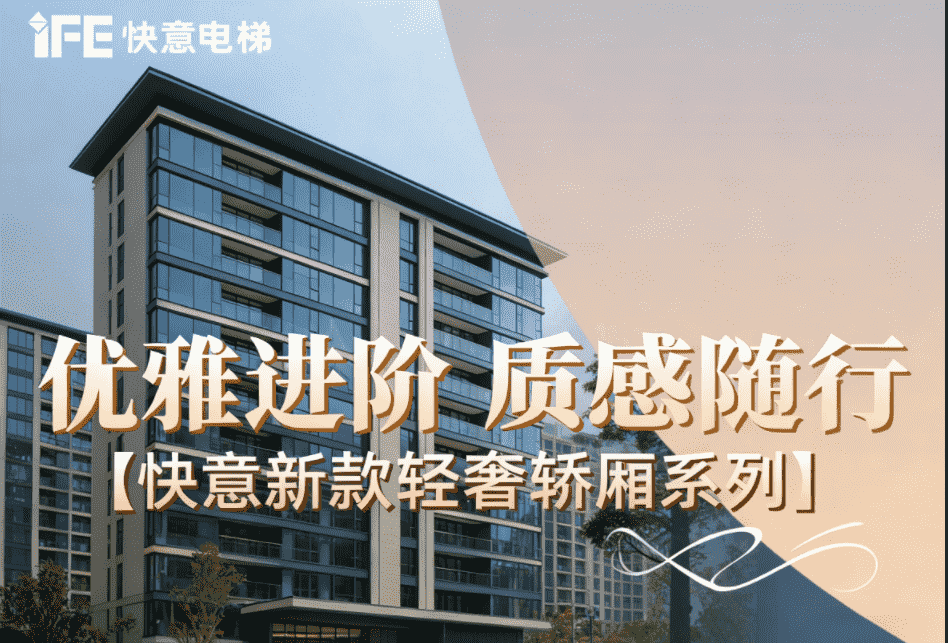 优雅进阶，质感随行——亚搏app登陆新款轻奢轿厢系列
