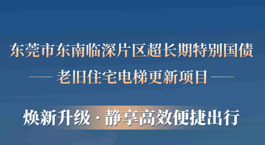 亚搏app登陆赋能东莞临深片区老旧小区更新，为居民按下“幸福加速键”