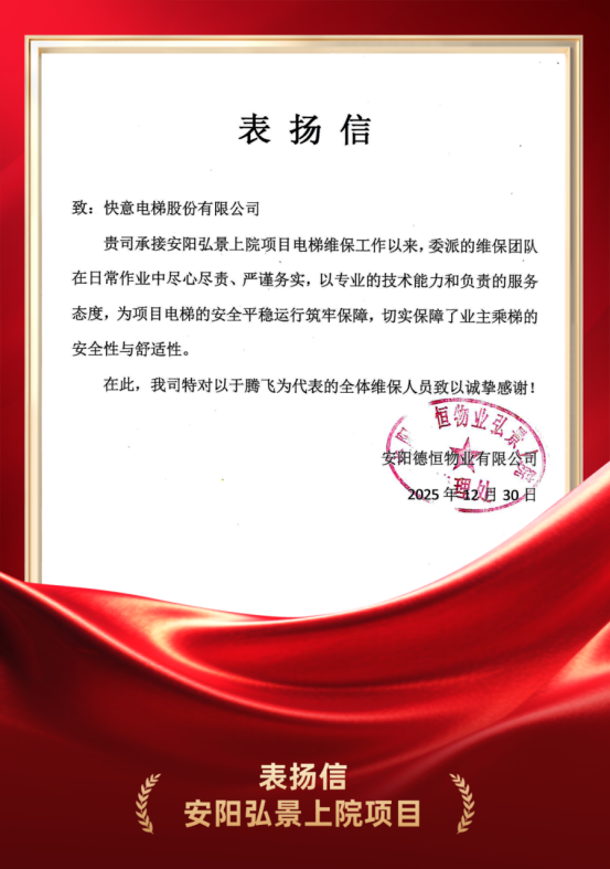 嘉许为证 品质立心｜亚搏app登陆硬核维保实力获安阳德恒物业高度认可